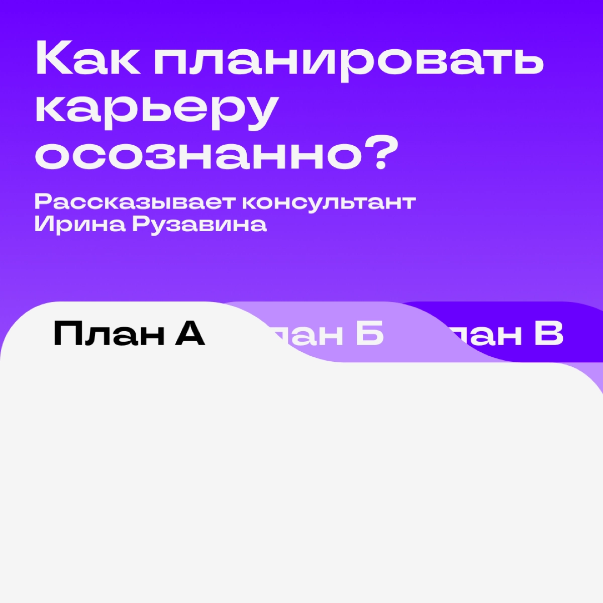 Вау, карьеру можно планировать ✨осознанно ✨  
Частая проблема — спец работает в одной сфере несколько лет, а потом понимает: не его | Сетка — новая социальная сеть от hh.ru