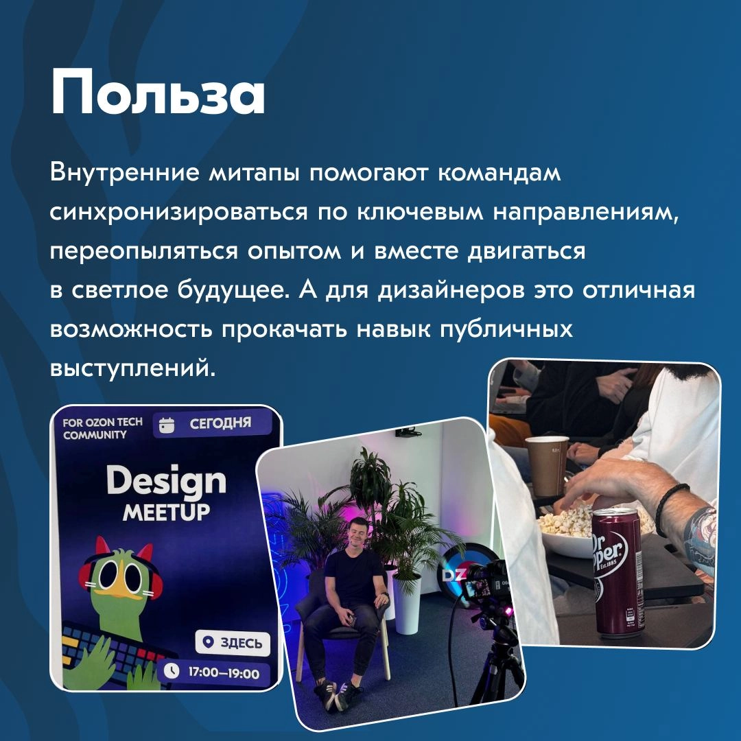 В Ozon дизайнеры переодически огранизуют внутренние Митапы, где рассказывают об интересных запусках, новых фичах и просто делятся инструментами и обсуждают метрики | Сетка — новая социальная сеть от hh.ru