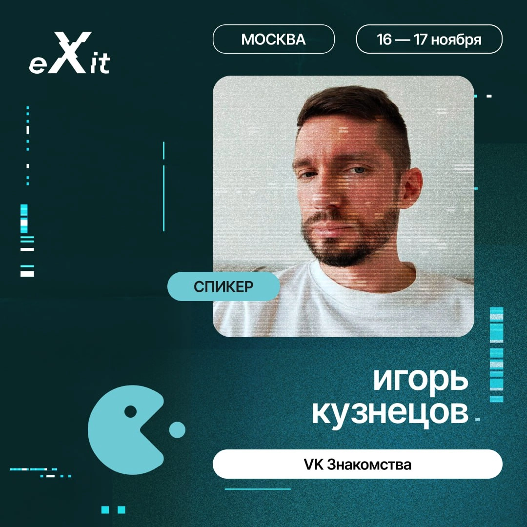 Привет, друзья!
Первые спикеры eXit 2.0 объявлены 🌟Давайте узнаем подробнее, что они нам расскажут | Сетка — новая социальная сеть от hh.ru