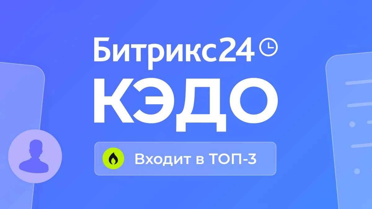 Мы вошли в топ-3 самых популярных решений КЭДО ⭐ 
Ворвались в тройку лидеров Всероссийского ежегодного рейтинга популярности провайдеров услуг в сфере управления персоналом 2024, составленного информа... | Сетка — новая социальная сеть от hh.ru