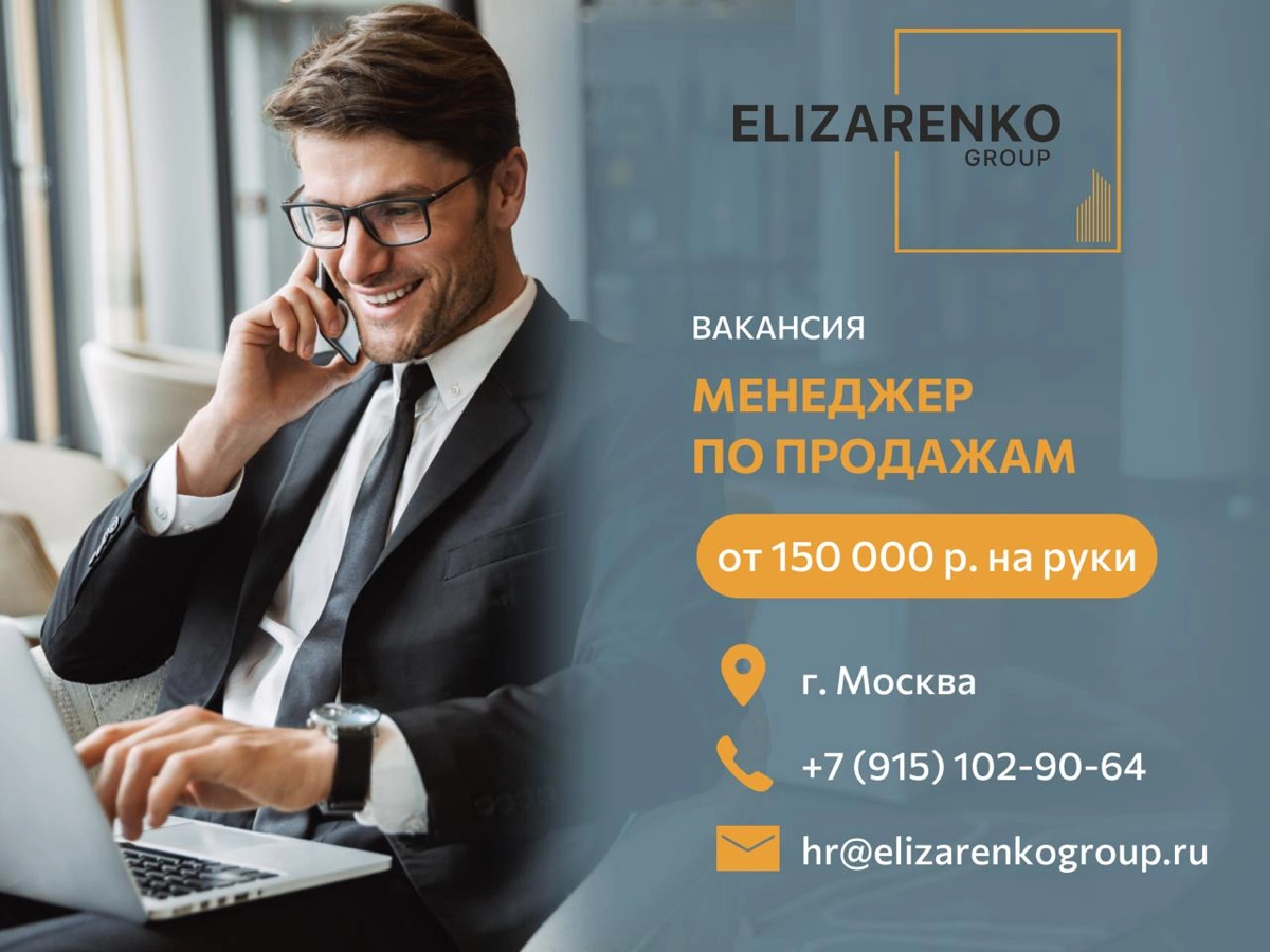Вакансия МЕНЕДЖЕР ПО ПРОДАЖАМ
Привет! Представляю вам компанию ELIZARENKOGROUP. Ведущая управляющая компания в сфере недвижимости г. Москвы и МО | Сетка — новая социальная сеть от hh.ru