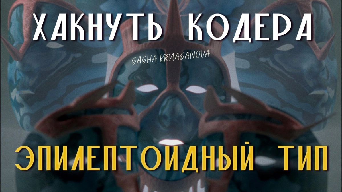 ✨Эпилептоид: Человек-результат
Хочешь, чтобы проект был завершен в срок и на высшем уровне?
‼️Тогда тебе нужен эпилептоид!
🎙️В этом выпуске мы разбираем нестандартный, но очень эффективный психотип: э... | Сетка — новая социальная сеть от hh.ru