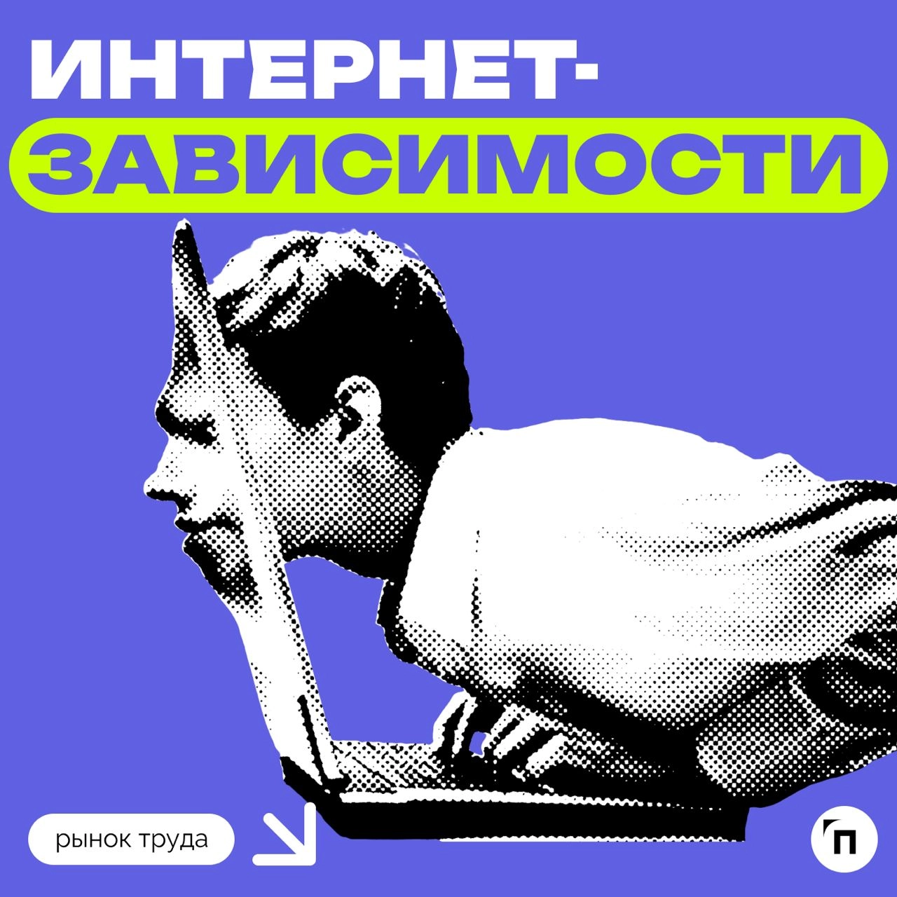 🧷Половина россиян признались в интернет-зависимости
В преддверии дня борьбы с интернет-зависимостью сервис «Работа | Сетка — новая социальная сеть от hh.ru