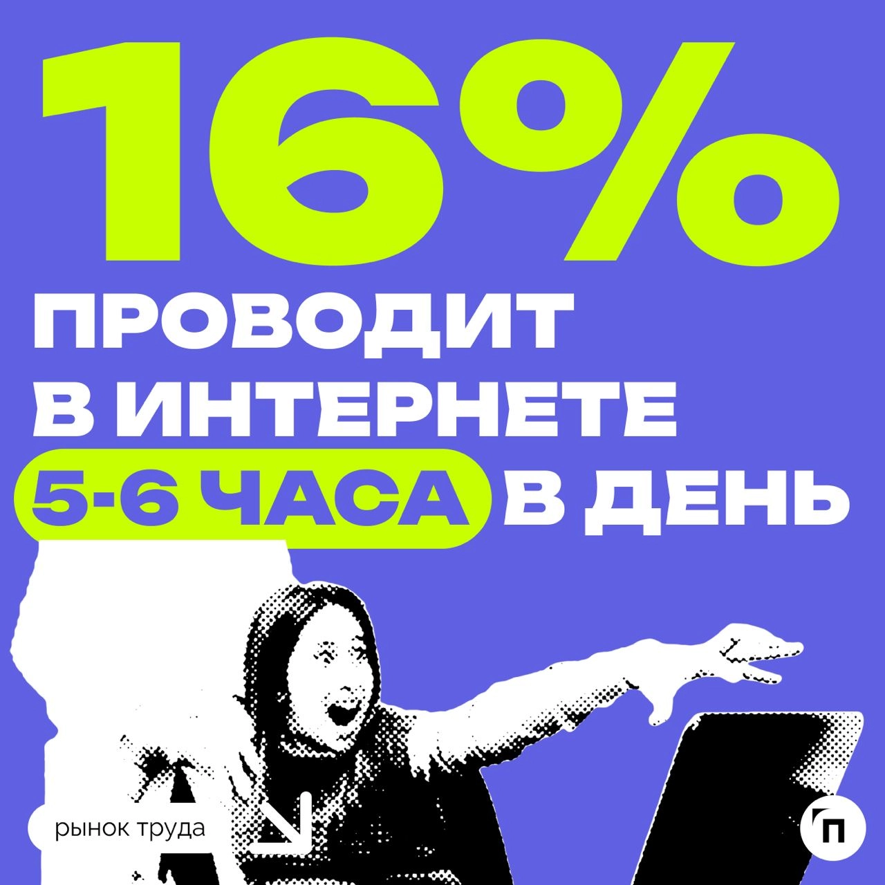 🧷Половина россиян признались в интернет-зависимости
В преддверии дня борьбы с интернет-зависимостью сервис «Работа | Сетка — новая социальная сеть от hh.ru