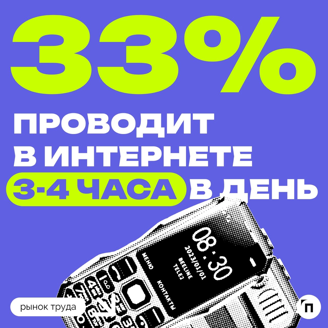 🧷Половина россиян признались в интернет-зависимости
В преддверии дня борьбы с интернет-зависимостью сервис «Работа | Сетка — новая социальная сеть от hh.ru