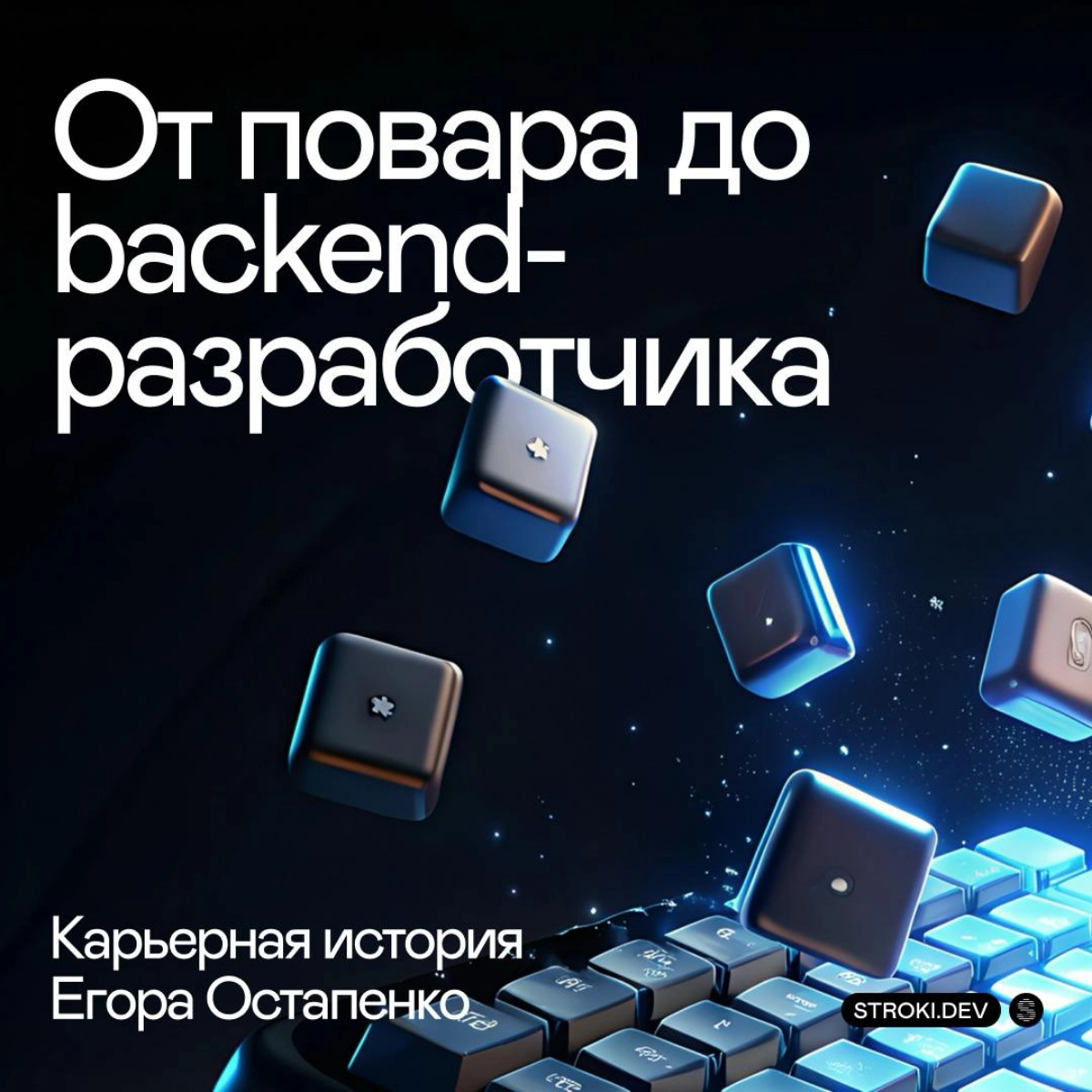 💡 Как повар стал Python-разработчиком: история Егора Остапенко  
Егор Остапенко, Python-разработчик в Stroki, начинал свою карьеру в кулинарии, но в итоге пришёл в IT | Сетка — новая социальная сеть от hh.ru