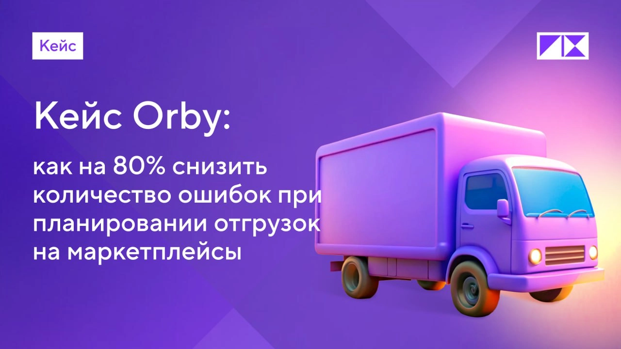Экономия времени, сокращение ошибок и эффективная оптимизация отгрузок на маркетплейсы с PIX BI: кейс Orby #PIXкейс
Orby — бренд детской одежды, который насчитывает более 70 магазинов в России и СНГ | Сетка — новая социальная сеть от hh.ru