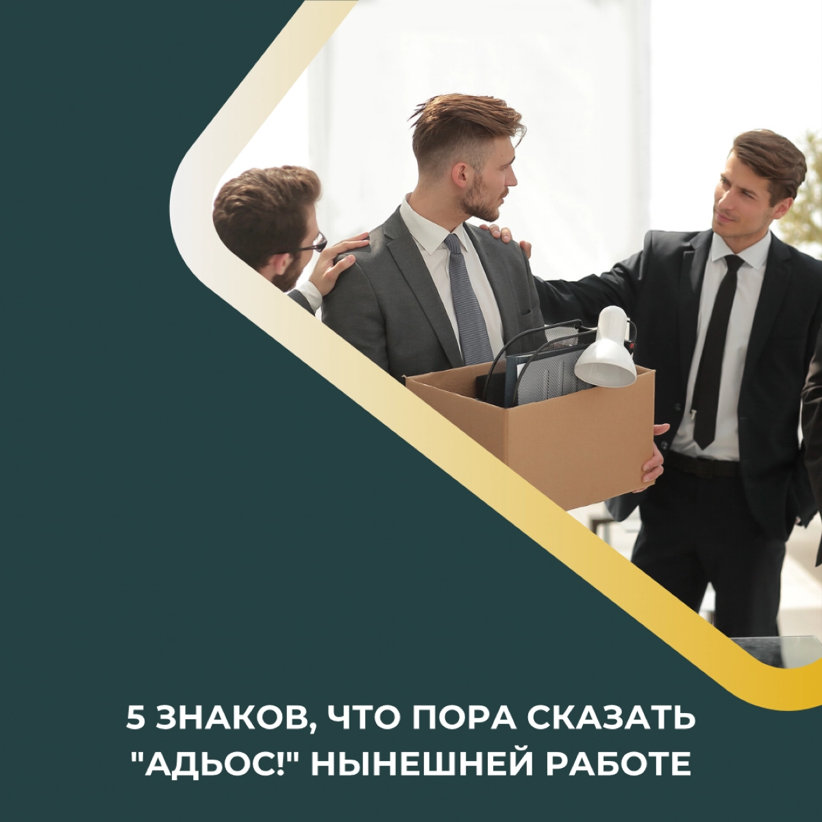 5 знаков, что пора сказать "Адьос!" нынешней работе 🚀 | Сетка — новая социальная сеть от hh.ru