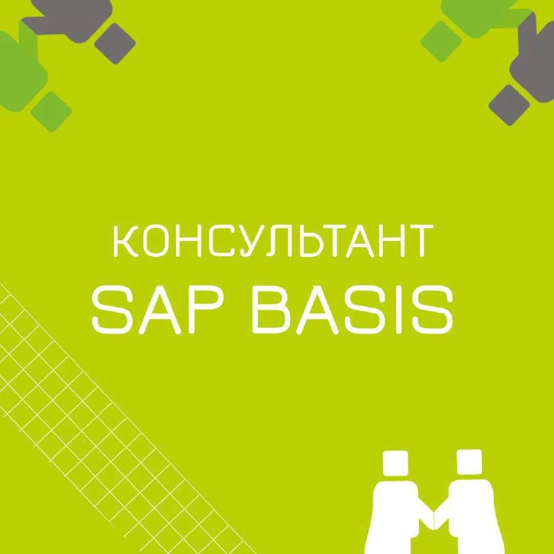🍃🔖 Вакансия: Консультант SAP Basis 
🍃🔖 Формат: офис/гибрид Москва 
🍃🔖 Куда: Крупная металлургическая компания 
🍃🔖 Задачи: 

Техническое администрирование систем SAP; 
Мониторинг систем SAP для предотв... | Сетка — новая социальная сеть от hh.ru