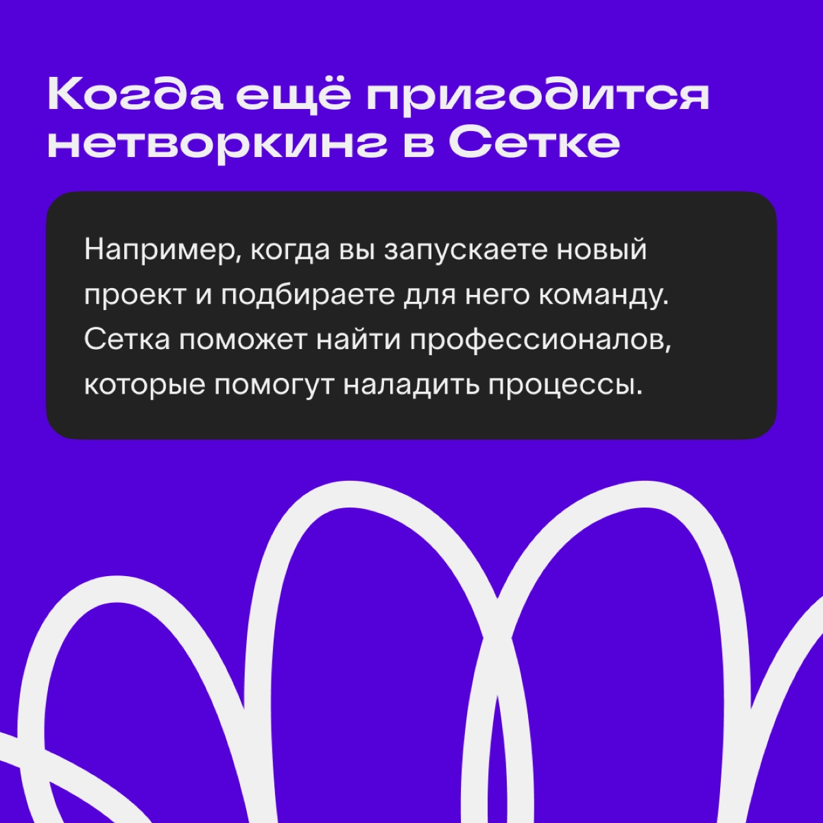 Зачем нужны коллаборации и как искать партнёров в Сетке
Людям нравится узнавать разные мнения и читать о реальных практиках, поэтому коллабы с экспертами — классный способ продвижения сообщества или к... | Сетка — новая социальная сеть от hh.ru