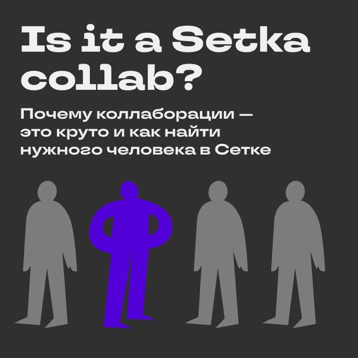 Зачем нужны коллаборации и как искать партнёров в Сетке
Людям нравится узнавать разные мнения и читать о реальных практиках, поэтому коллабы с экспертами — классный способ продвижения сообщества или к... | Сетка — новая социальная сеть от hh.ru