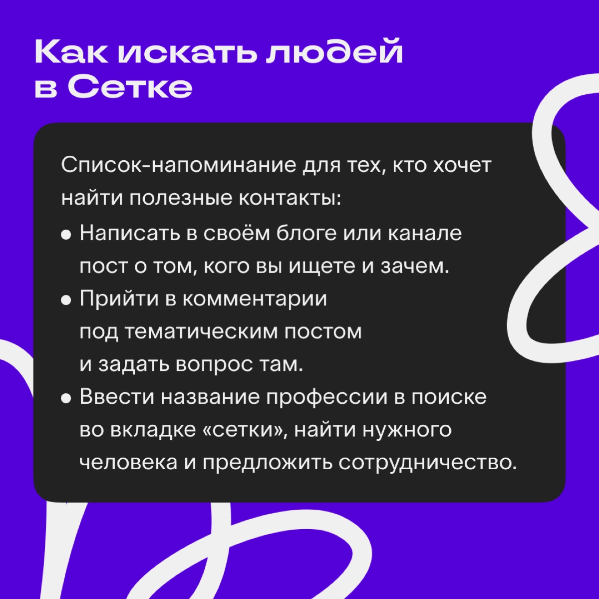 Зачем нужны коллаборации и как искать партнёров в Сетке
Людям нравится узнавать разные мнения и читать о реальных практиках, поэтому коллабы с экспертами — классный способ продвижения сообщества или к... | Сетка — новая социальная сеть от hh.ru