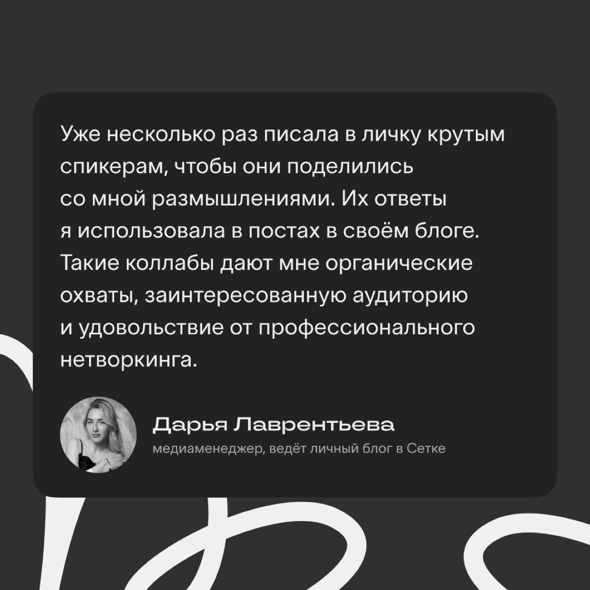 Зачем нужны коллаборации и как искать партнёров в Сетке
Людям нравится узнавать разные мнения и читать о реальных практиках, поэтому коллабы с экспертами — классный способ продвижения сообщества или к... | Сетка — новая социальная сеть от hh.ru