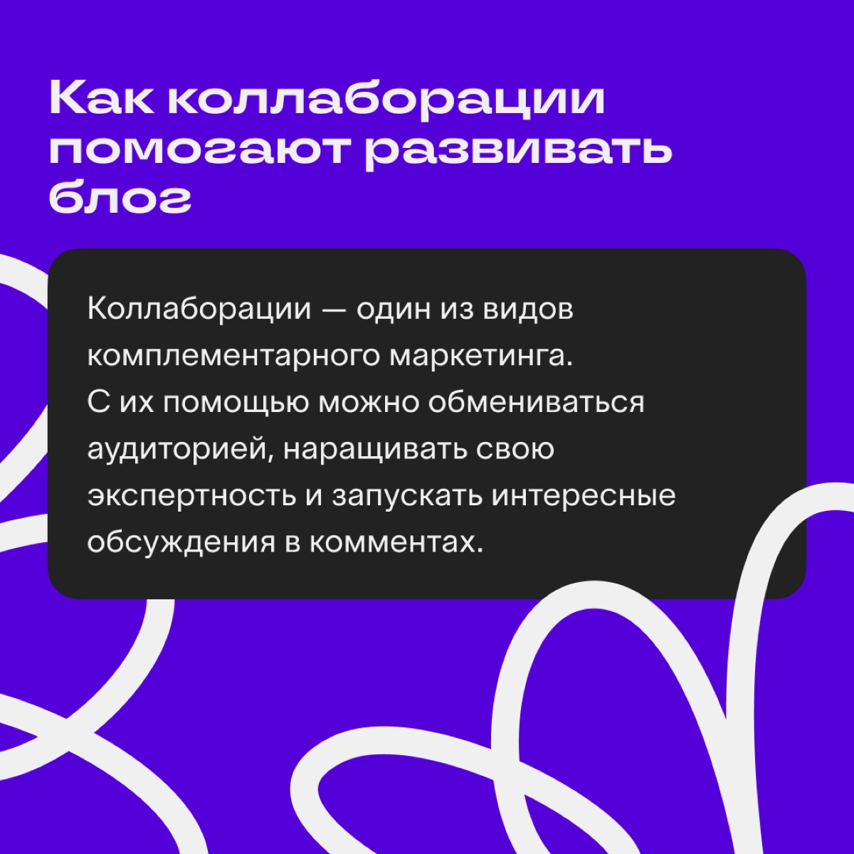 Зачем нужны коллаборации и как искать партнёров в Сетке
Людям нравится узнавать разные мнения и читать о реальных практиках, поэтому коллабы с экспертами — классный способ продвижения сообщества или к... | Сетка — новая социальная сеть от hh.ru