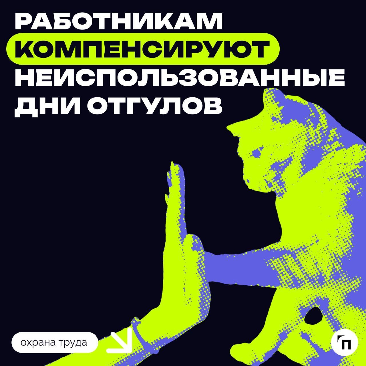 Работникам компенсируют неиспользованные дни отгулов
Госдума в третьем чтении приняла закон, согласно которому чиновники вносят изменения в статью 153 ТК РФ «Оплата труда в выходные и нерабочие праздн... | Сетка — новая социальная сеть от hh.ru
