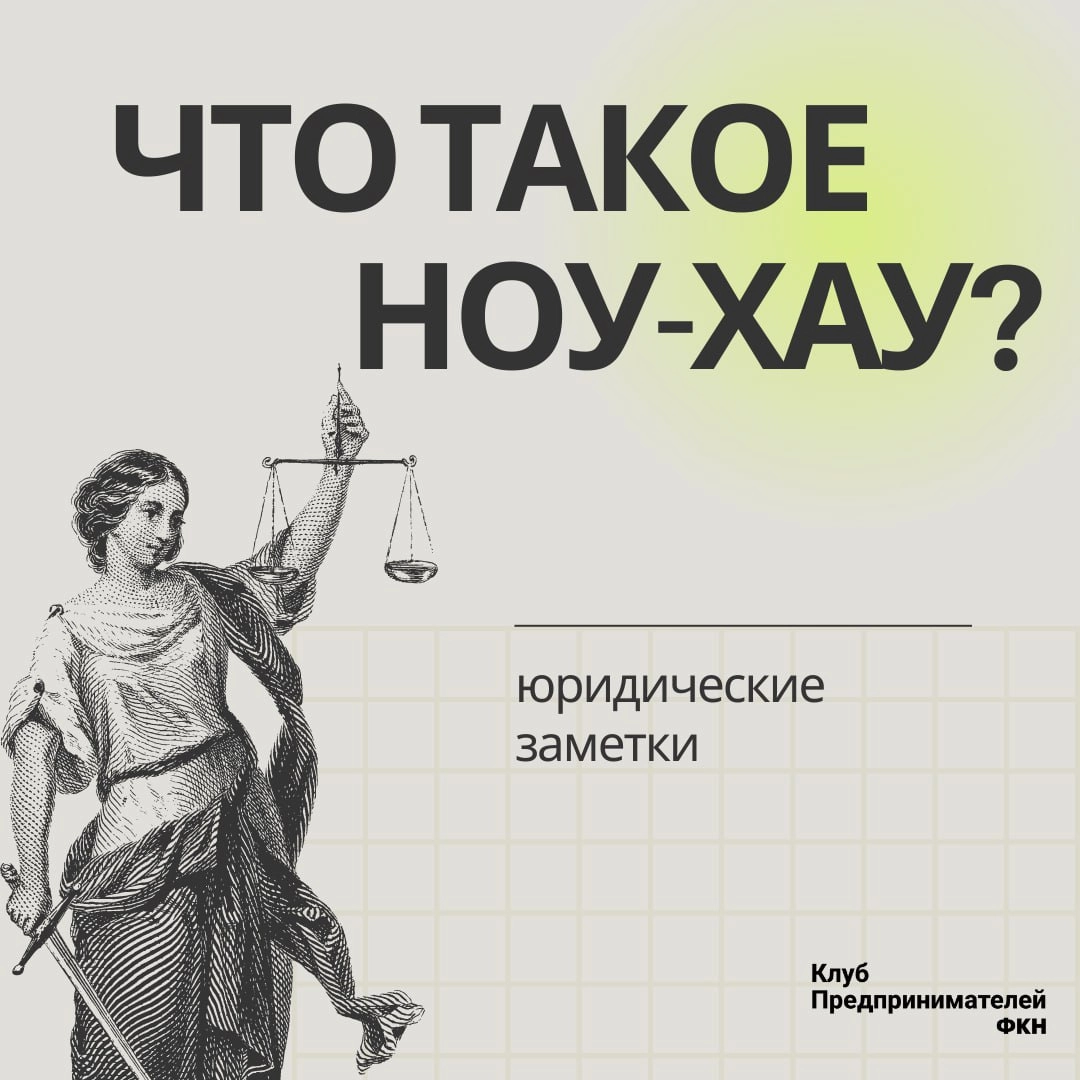 Юридические заметки: что такое ноу-хау? 
Ноу-хау – это, по сути, секретное знание, которое дает вашей компании конкурентное преимущество | Сетка — новая социальная сеть от hh.ru