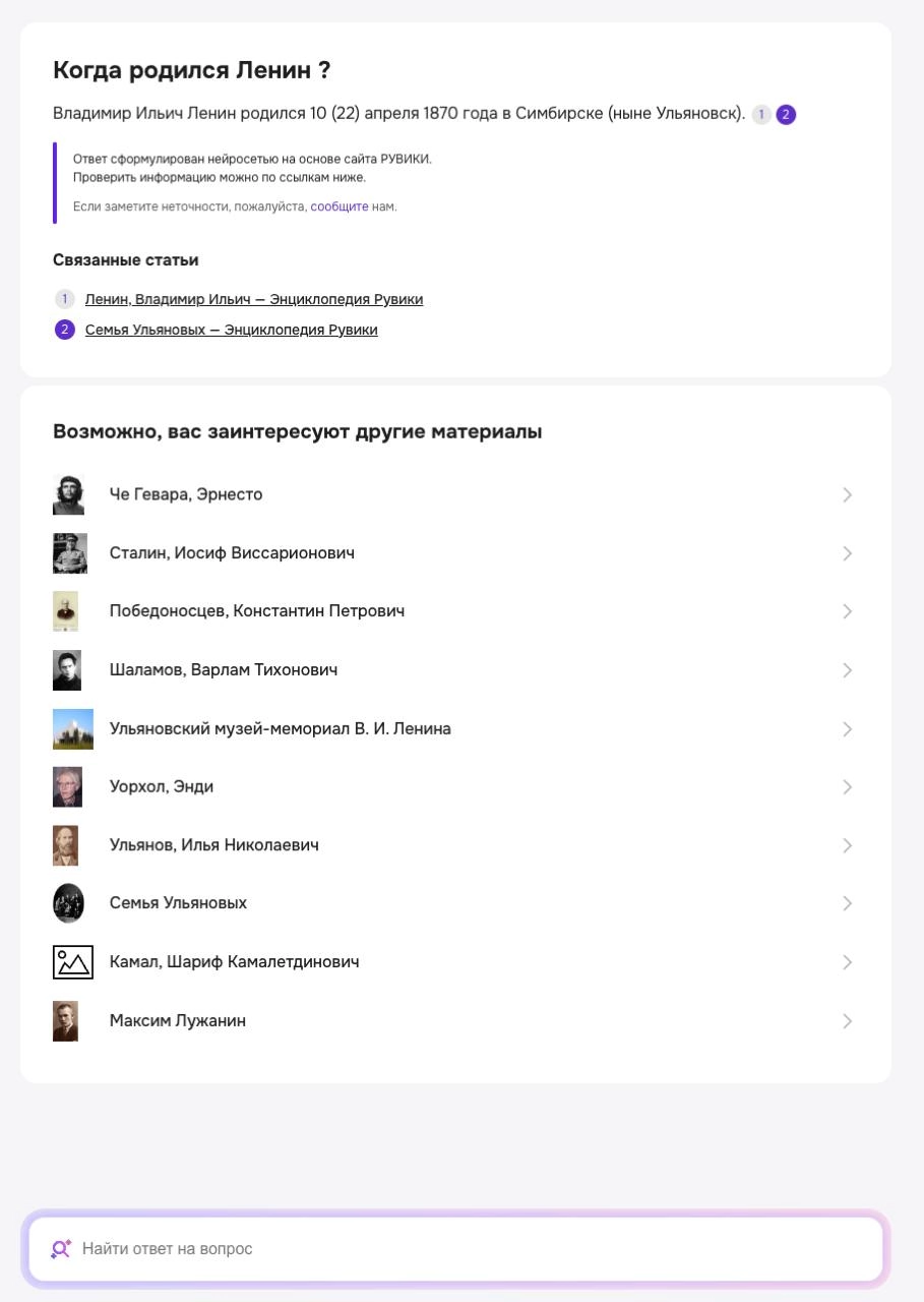 Российская интернет-энциклопедия «Рувики» (наша провославная "википедия") получила обновление с возможностью получать информацию с помощью нейросети Yandex GPT. Пока все в бете. | Сетка — новая социальная сеть от hh.ru