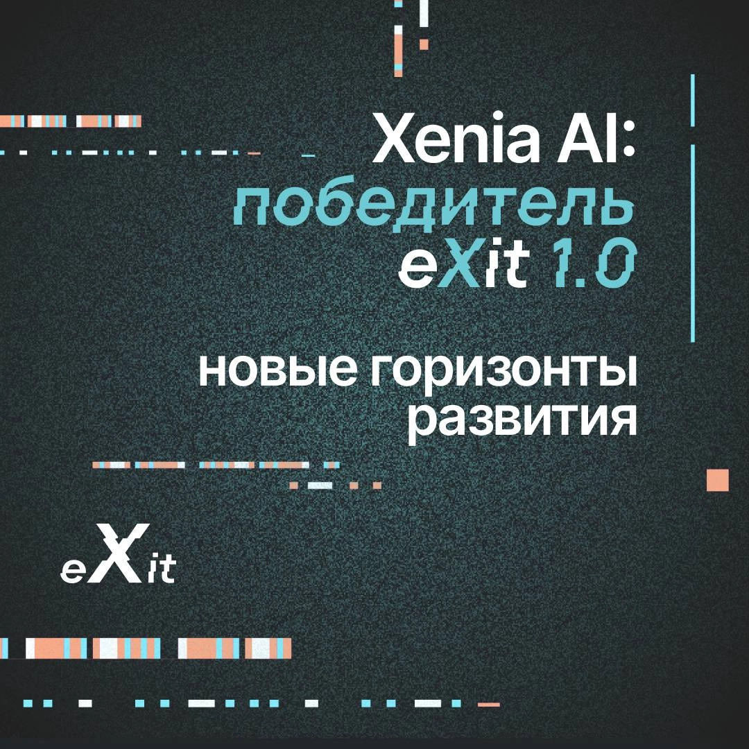 Xenia AI: Победитель eXit 1.0 и Новые Горизонты
Конференция eXit 1.0 стала настоящим прорывом для ребят из Xenia AI | Сетка — новая социальная сеть от hh.ru