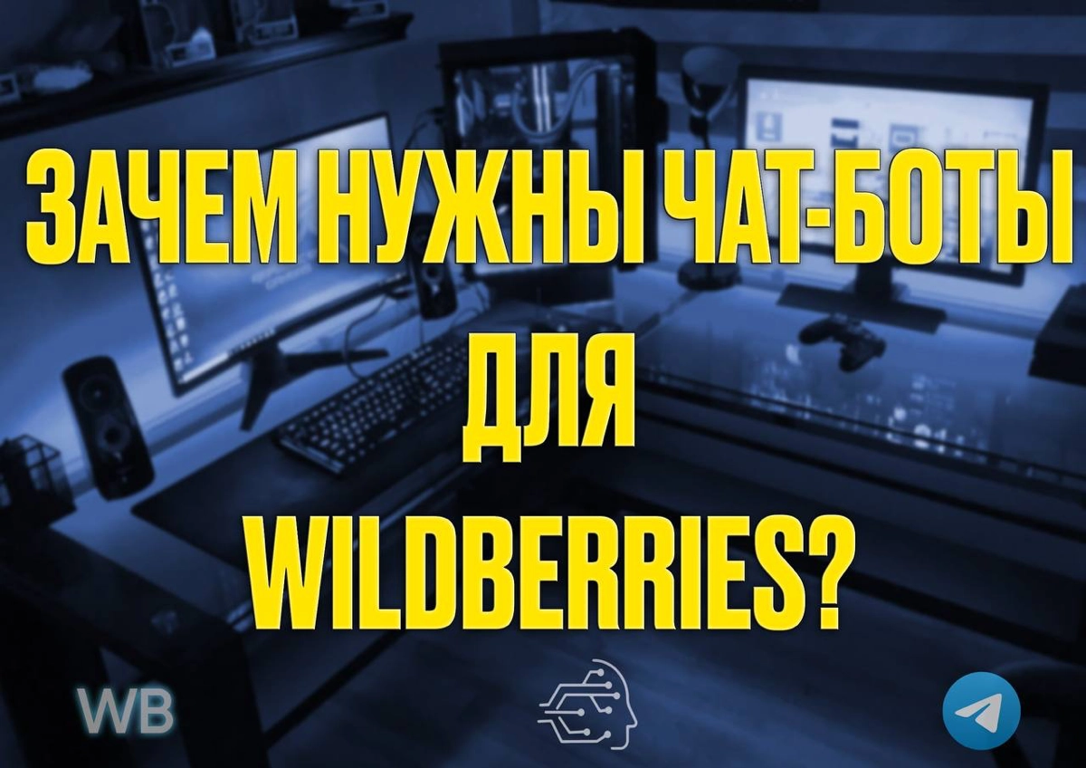 🛍️ Зачем нужны чат-боты Telegram для Wildberries?
В современном мире онлайн-торговли автоматизация процессов становится ключевым фактором успеха | Сетка — новая социальная сеть от hh.ru