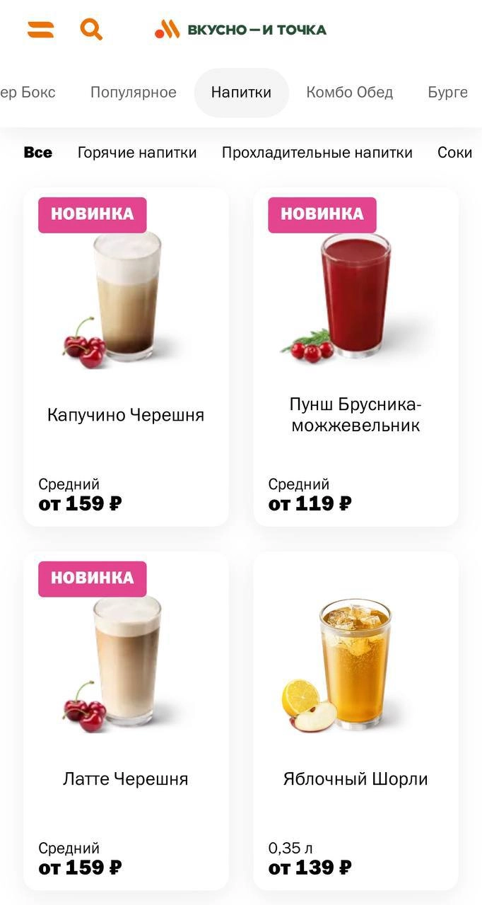 Во «Вкусно — и точка» завезли осенние согревающие напитки! В меню добавили раф с каштаном и черникой, горячий пунш с брусникой и можжевельником, капучино и латте с черешней | Сетка — новая социальная сеть от hh.ru