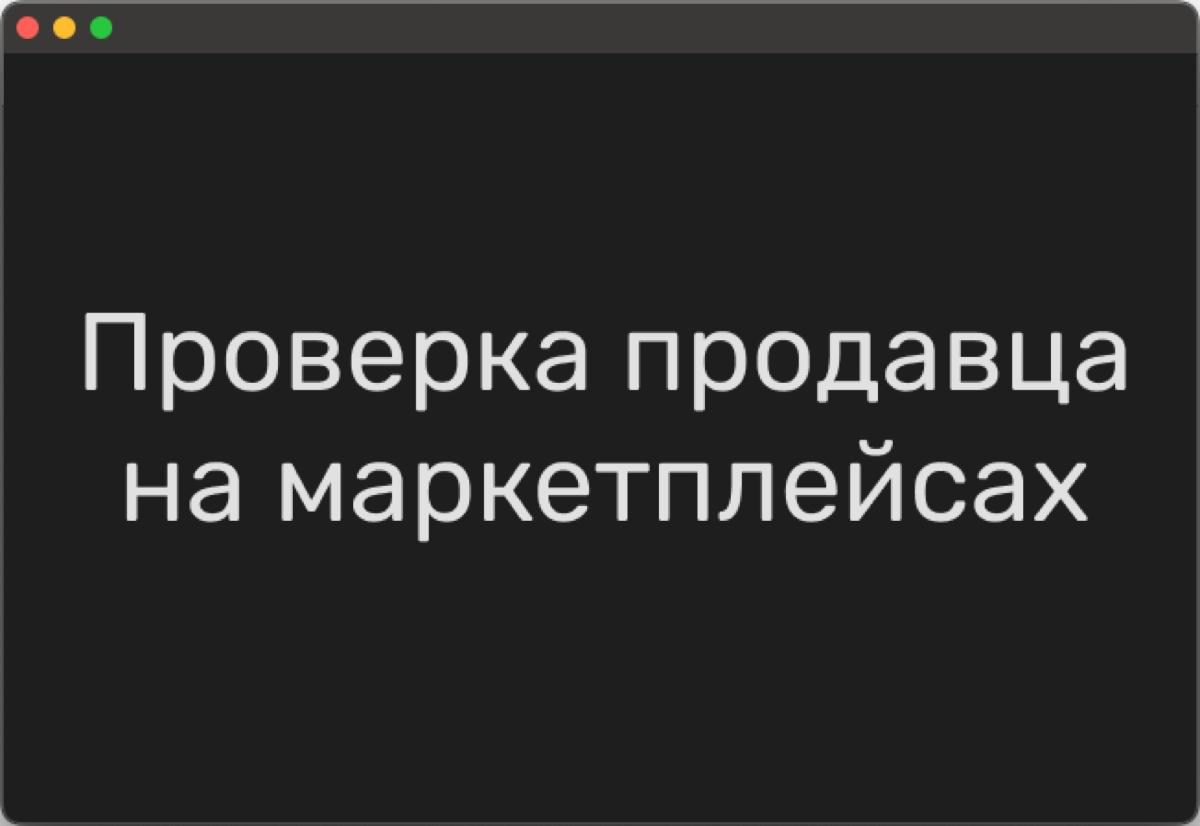 Как проверить продавца на маркетплейсах
✨ Буду рад подписке ✨
https://dzen.ru/a/Zvt-TgwSJVpQ32Zn | Сетка — новая социальная сеть от hh.ru