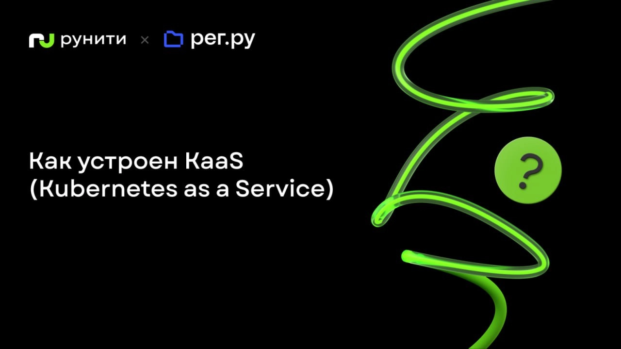 Как устроен KaaS (Kubernetes as a Service) в Облаке Рег.Ру
https://habr.com/ru/companies/runity/articles/847830/ | Сетка — новая социальная сеть от hh.ru