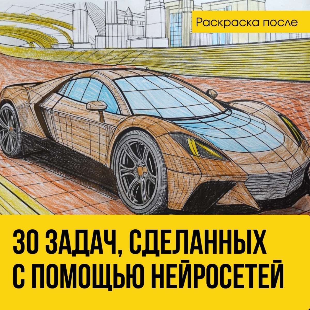 30 задач, которые я сделал с помощью нейросетей и доволен результатом на 4 из 5. Бесплатно, через VPN, почти все интерфейсы на русском языке.  
Спойлер: нейросети не заберут у нас работу, расслабьтесь | Сетка — новая социальная сеть от hh.ru