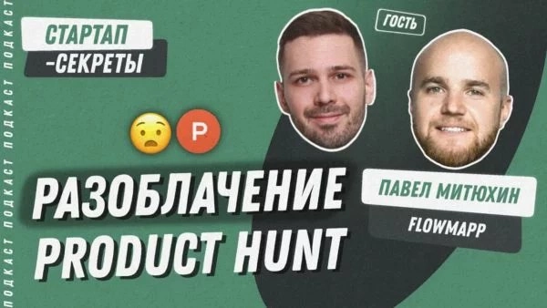 Разоблачение Product Hunt | Сетка — новая социальная сеть от hh.ru