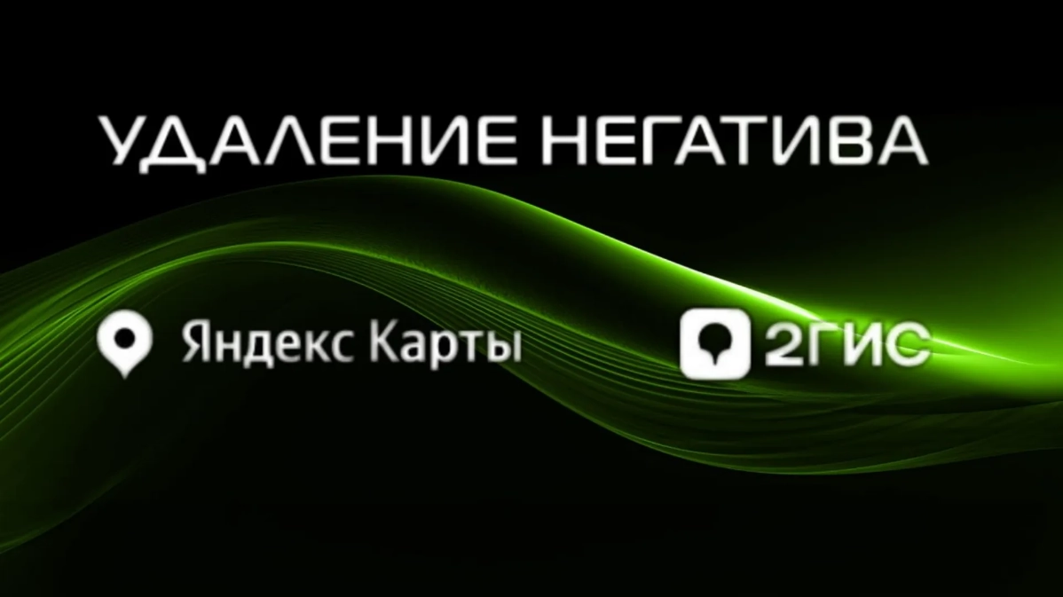 УДАЛЕНИЕ НЕГАТИВНЫХ ОТЗЫВОВ НА 2ГИС И ЯНДЕКС. ЧАСТЬ 1 | Сетка — новая социальная сеть от hh.ru