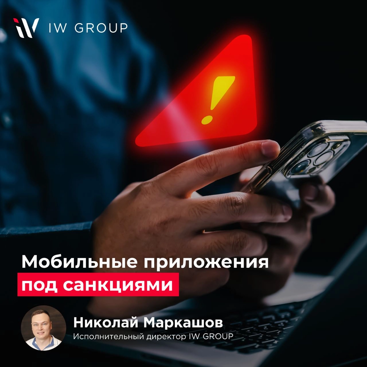 Мобильные приложения под санкциями  
Как санкции США влияют на российский ИТ-сектор и что делают банки для сохранения мобильных решений? В нашей новой статье Николай Маркашов, исполнительный директор ... | Сетка — новая социальная сеть от hh.ru