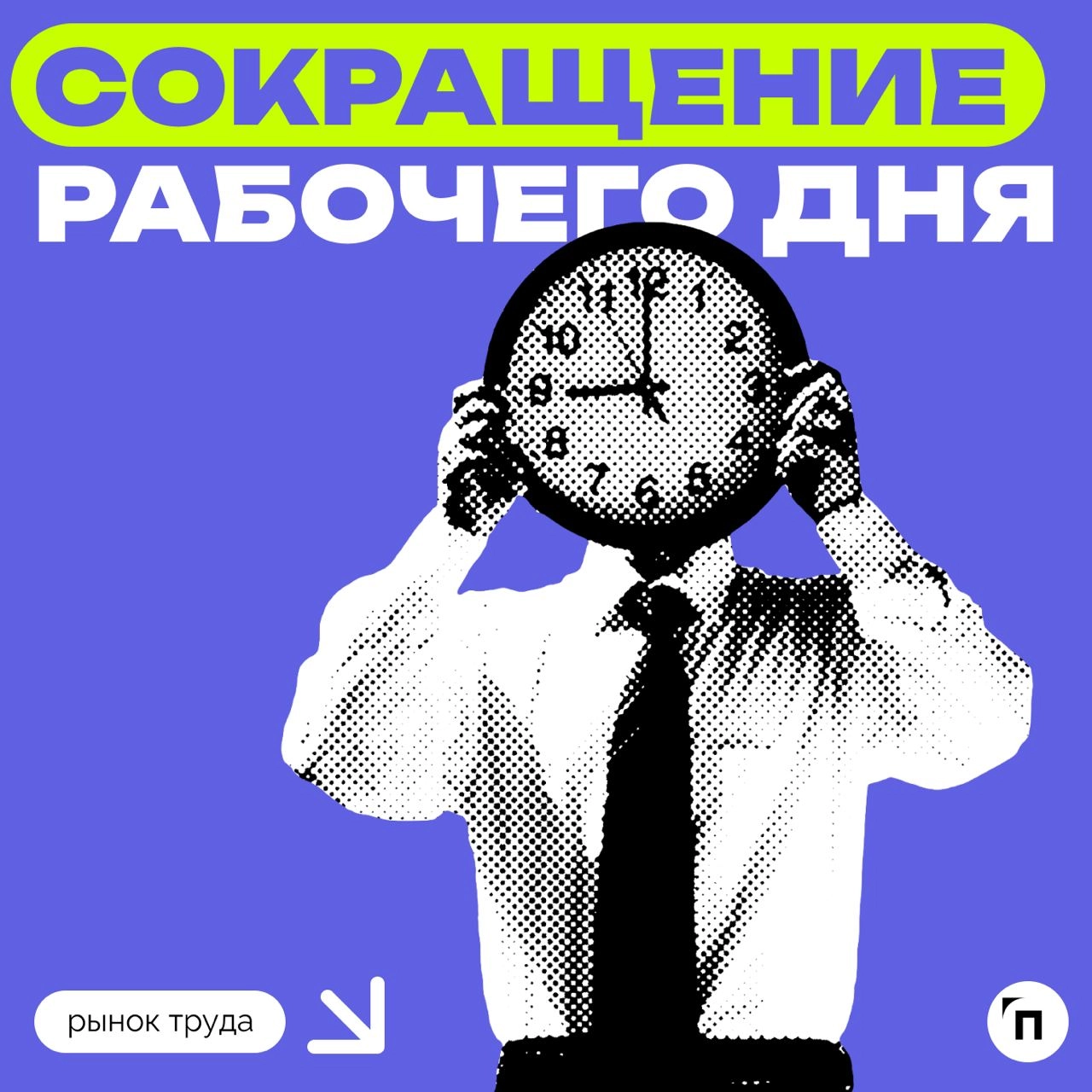 🧷Большинство россиян хотят сокращение рабочего дня
Сервис «Работа | Сетка — новая социальная сеть от hh.ru