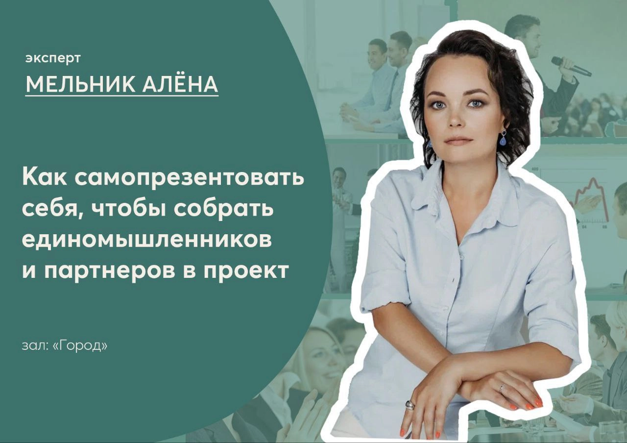Приглашаю в эту субботу!
Мастер-класс «Как самопрезентовать себя, чтобы собрать единомышленников и партнеров в проект»
Время проведения:
5 октября, 11:30 - 12:30
Место проведения: г | Сетка — новая социальная сеть от hh.ru