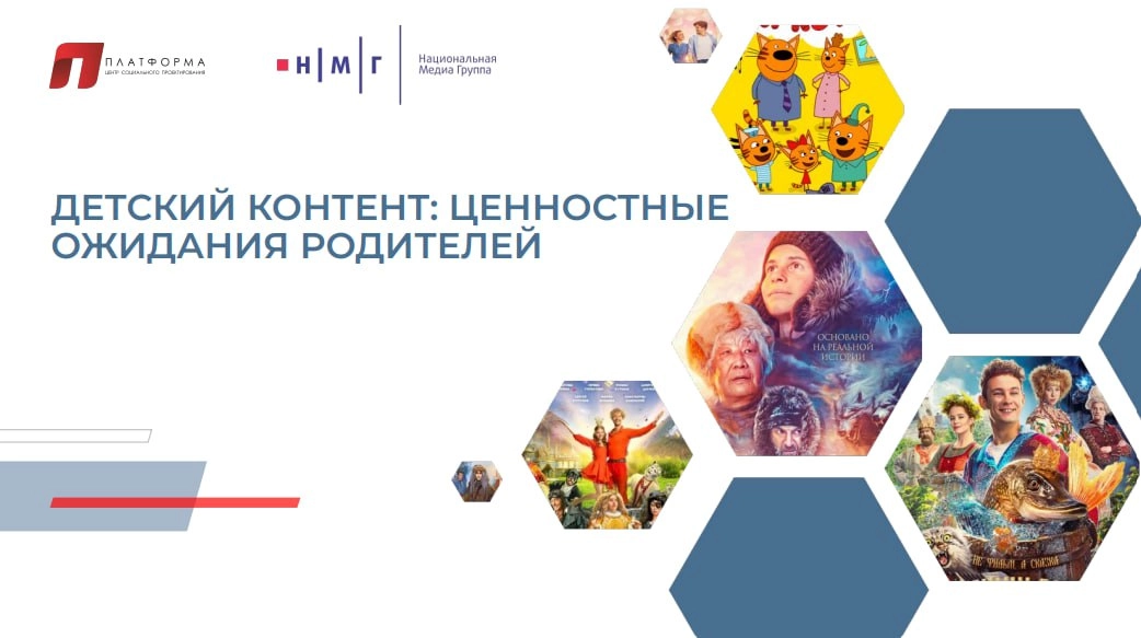 ➡️Детский контент: ценностные ожидания родителей
🔴Родители уверены, что контролируют выбор контента для своих детей, но признают, что последние имеют свою точку зрения на этот счет | Сетка — новая социальная сеть от hh.ru