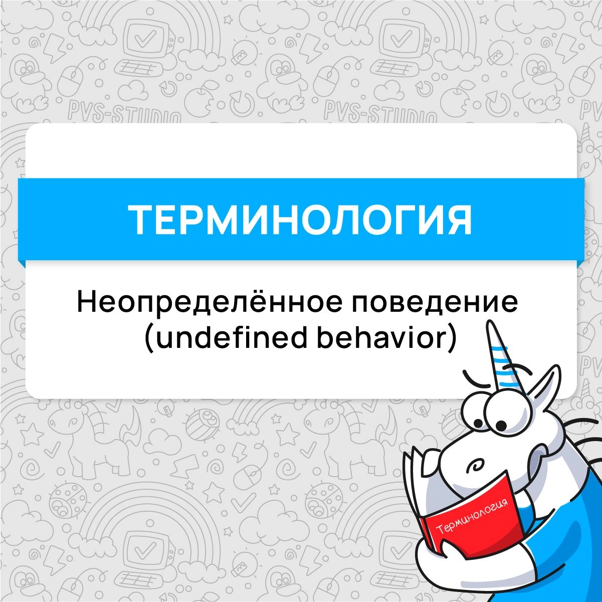 📌Пришло время разобрать новый термин! В этот раз на очереди великий и ужасный undefined behavior! Подробнее можно прочитать по ссылке, а также в свежей электронной книге «Путеводитель C программиста п... | Сетка — новая социальная сеть от hh.ru