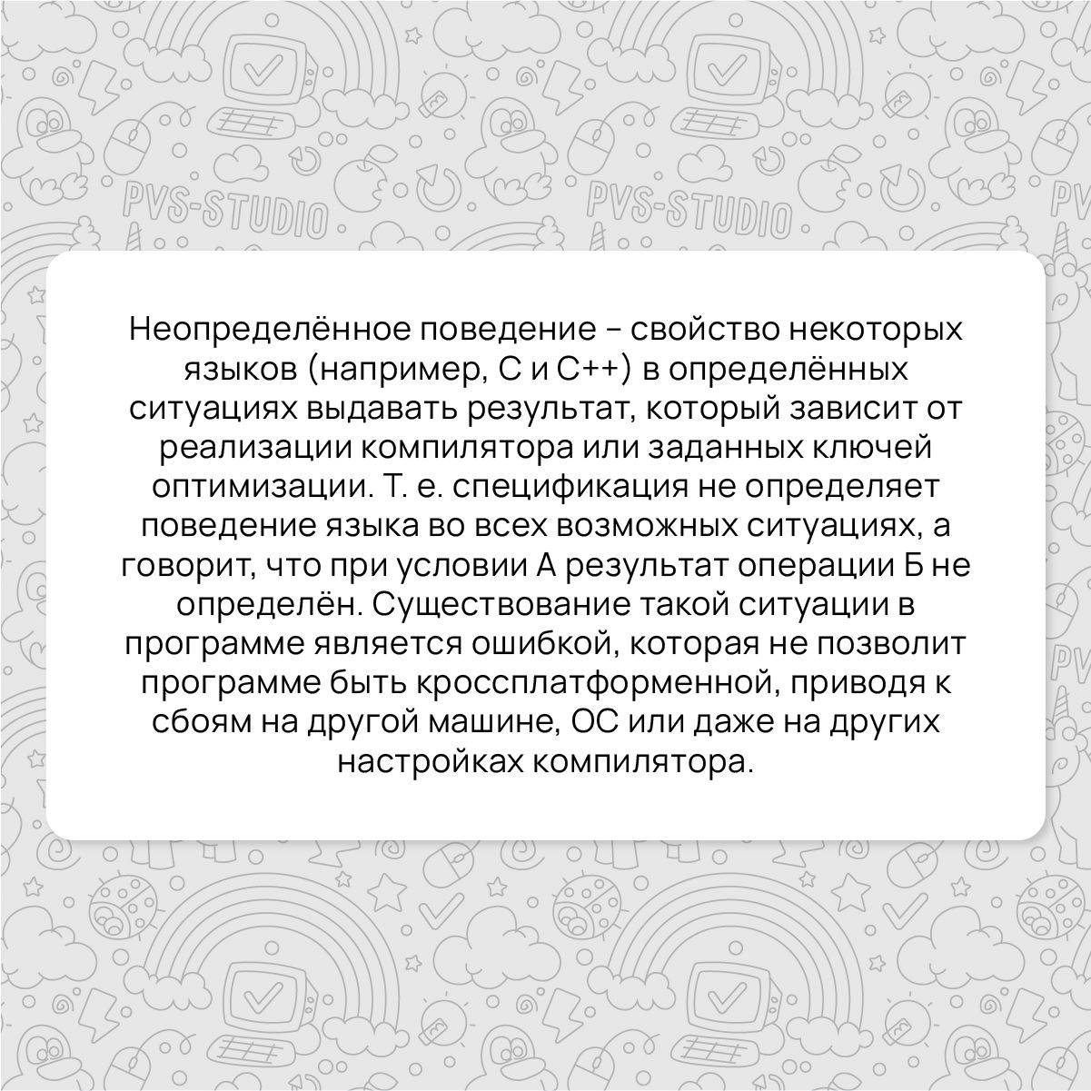 📌Пришло время разобрать новый термин! В этот раз на очереди великий и ужасный undefined behavior! Подробнее можно прочитать по ссылке, а также в свежей электронной книге «Путеводитель C программиста п... | Сетка — новая социальная сеть от hh.ru