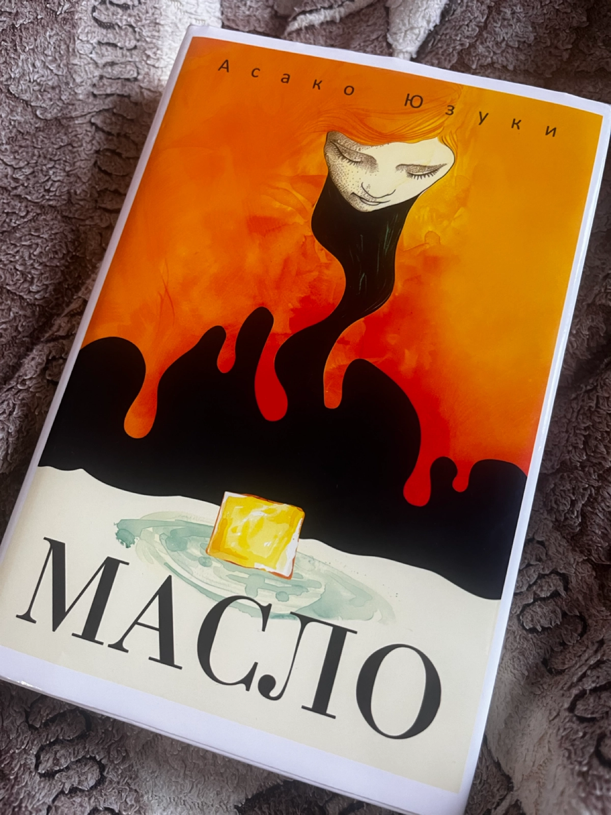 «Масло» Асако Юзуки | Сетка — новая социальная сеть от hh.ru