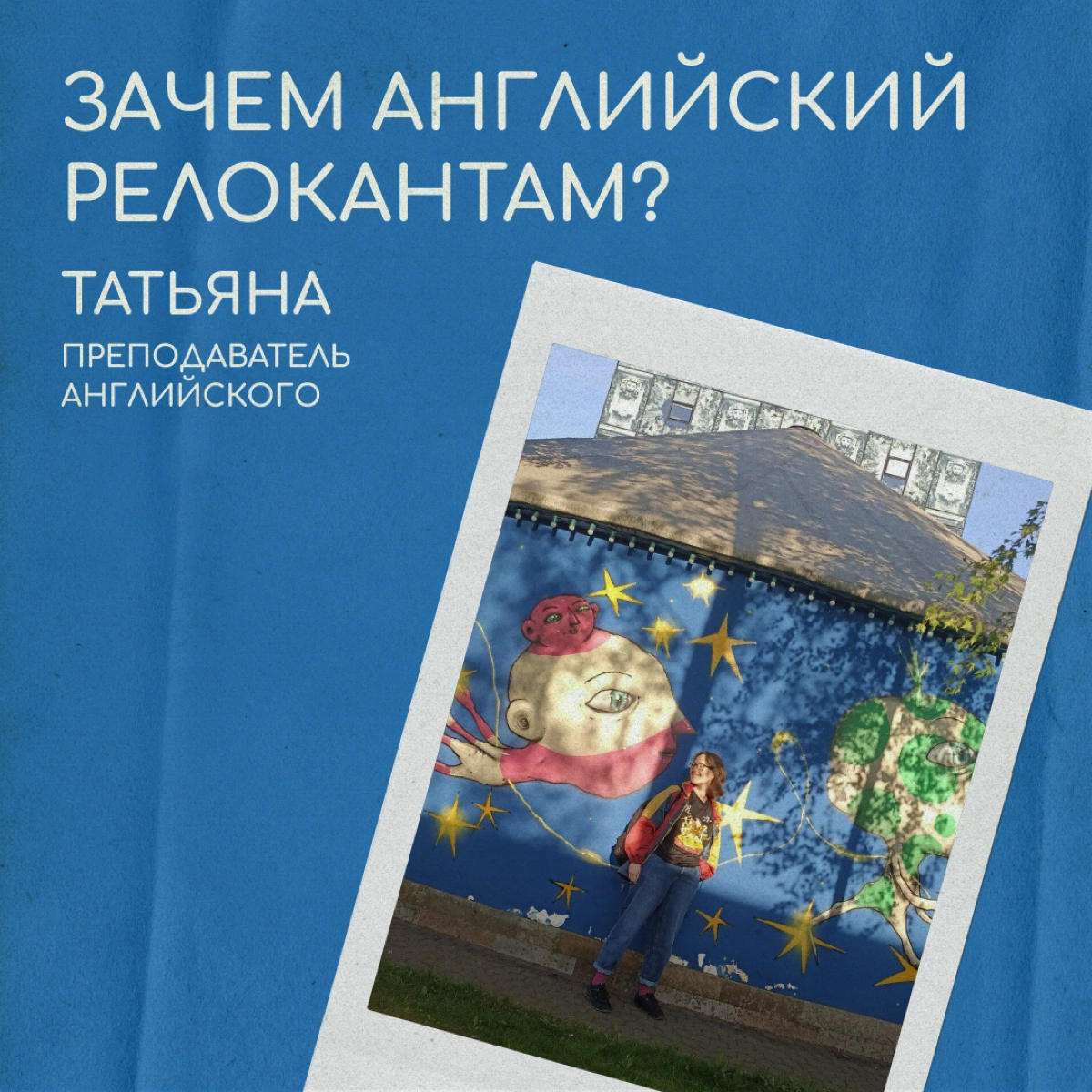 Как релоканты учат английский?
Татьяна преподает английский более 10 лет | Сетка — новая социальная сеть от hh.ru
