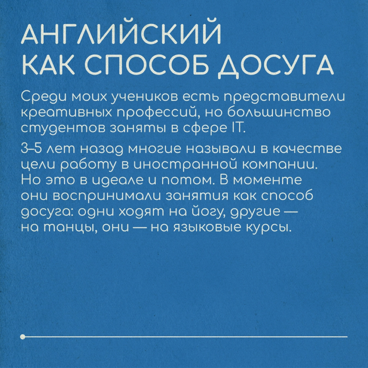 Как релоканты учат английский?
Татьяна преподает английский более 10 лет | Сетка — новая социальная сеть от hh.ru
