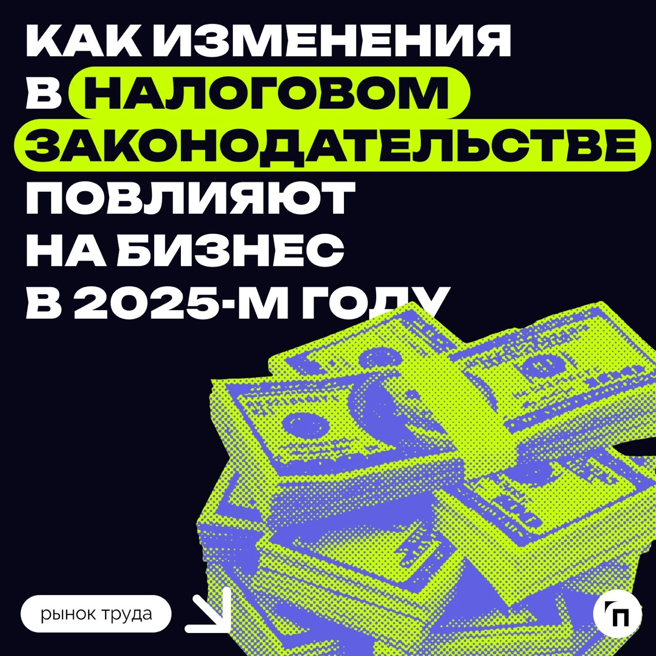 ❇️ Новые правила игры: как изменения в налоговом законодательстве повлияют на бизнес в 2025 году
С 2025 года вступают в силу важные изменения в налоговом законодательстве, которые касаются многих вопр... | Сетка — новая социальная сеть от hh.ru