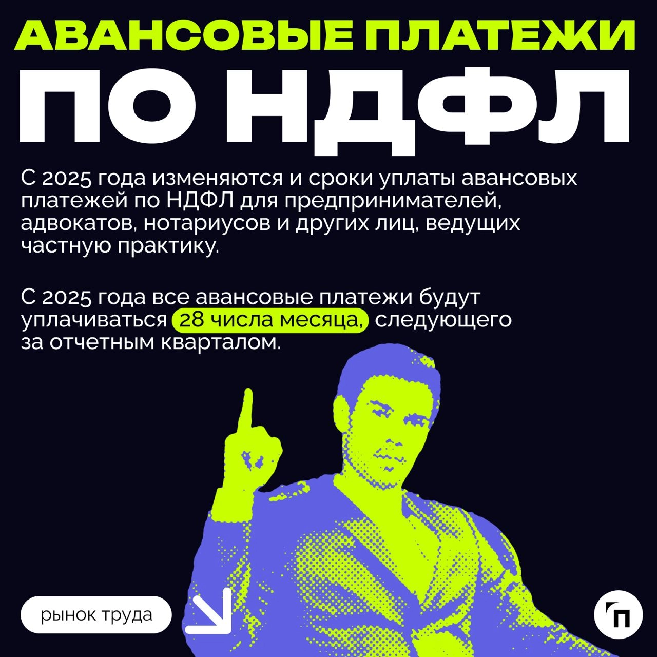 ❇️ Новые правила игры: как изменения в налоговом законодательстве повлияют на бизнес в 2025 году
С 2025 года вступают в силу важные изменения в налоговом законодательстве, которые касаются многих вопр... | Сетка — новая социальная сеть от hh.ru