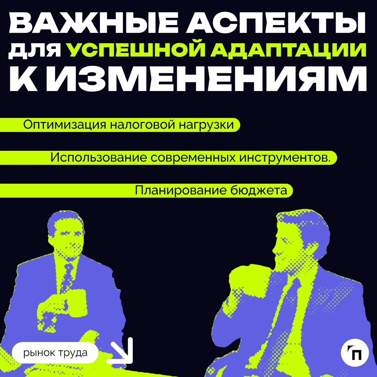 ❇️ Новые правила игры: как изменения в налоговом законодательстве повлияют на бизнес в 2025 году
С 2025 года вступают в силу важные изменения в налоговом законодательстве, которые касаются многих вопр... | Сетка — новая социальная сеть от hh.ru