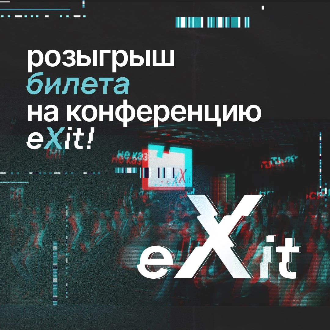 🌟 Друзья, конференция eXit стремительно набирает обороты, и мы не можем дождаться момента, когда сможем встретиться с вами вживую!
🎉Многие из вас уже купили билет, но мы ведь помним, что главная наша ... | Сетка — новая социальная сеть от hh.ru