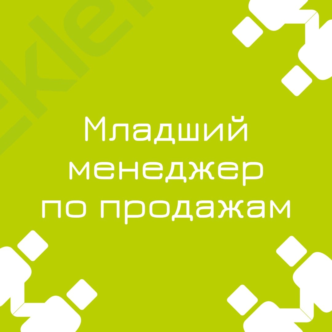 🍃🔖 Вакансия: Младший менеджер по продажам
🍃🔖 Формат: гибрид, полная занятость, г | Сетка — новая социальная сеть от hh.ru