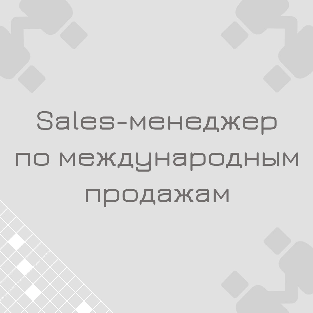 🍃🔖 Вакансия: Sales-менеджер по международным продажам
🍃🔖 Формат: гибрид, полная занятость, г | Сетка — новая социальная сеть от hh.ru