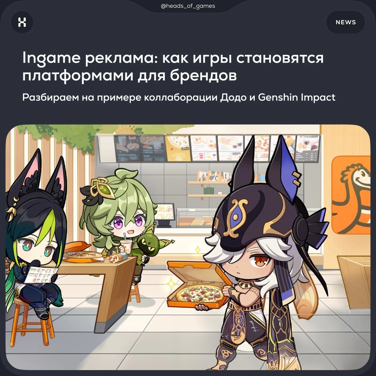 Ingame реклама: как игры становятся платформами для брендов
Что случилось. ДоДо Пицца запустила совместную акцию с игрой Genshin Impact | Сетка — новая социальная сеть от hh.ru