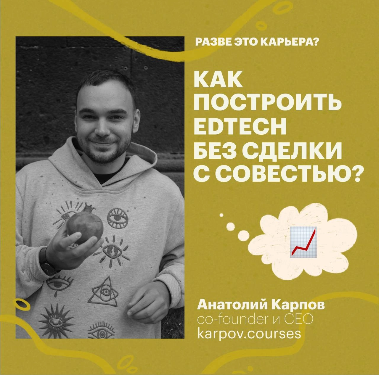 Если вдруг вы не знаете, что послушать на фоне этим пятничным вечером — спешу на помощь 🌚
У меня тут накопилось три выпуска подкаста с необычными для меня спикерами:
• с основателем karpov | Сетка — новая социальная сеть от hh.ru