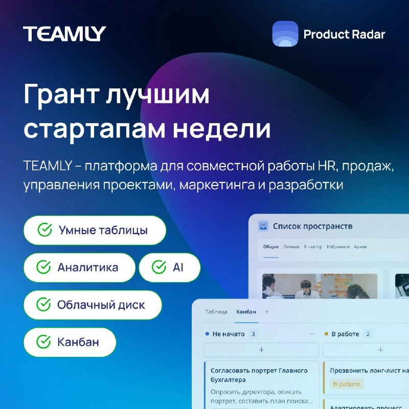 TEAMLY 💙 Product Radar 
Четвертый грант для лучших стартапов недели и отличный подарочек на 1-й день рождения Радара!
Плюшки раздает TEAMLY — платформа для совместной работы, которая заменяет Notion, ... | Сетка — новая социальная сеть от hh.ru