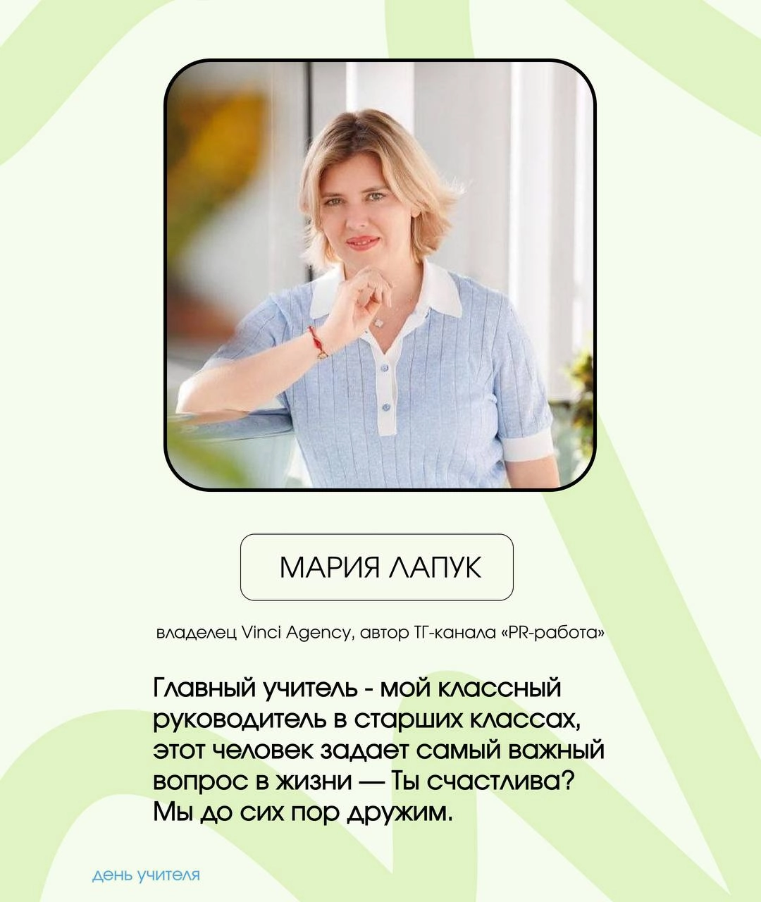 Спецпроект: авторы ТГ-каналов о PR про своих главных учителей
Сегодня в России отмечают День учителя. Важный праздник и не только про школу, потому что у каждого из нас в жизни были свои учителя | Сетка — социальная сеть от hh.ru