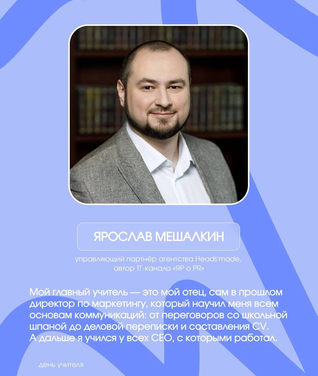 Спецпроект: авторы ТГ-каналов о PR про своих главных учителей
Сегодня в России отмечают День учителя. Важный праздник и не только про школу, потому что у каждого из нас в жизни были свои учителя | Сетка — социальная сеть от hh.ru