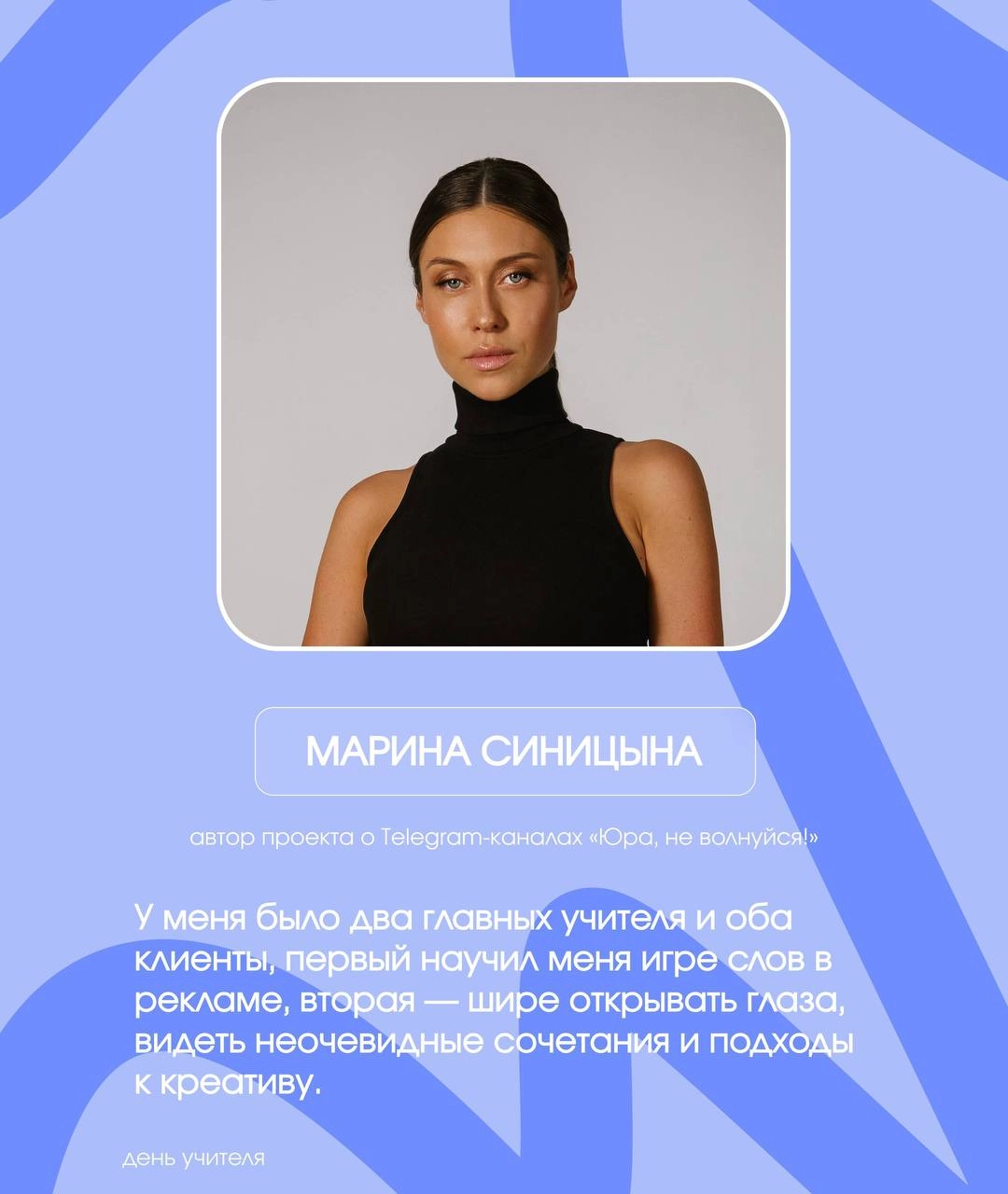 Спецпроект: авторы ТГ-каналов о PR про своих главных учителей
Сегодня в России отмечают День учителя. Важный праздник и не только про школу, потому что у каждого из нас в жизни были свои учителя | Сетка — социальная сеть от hh.ru